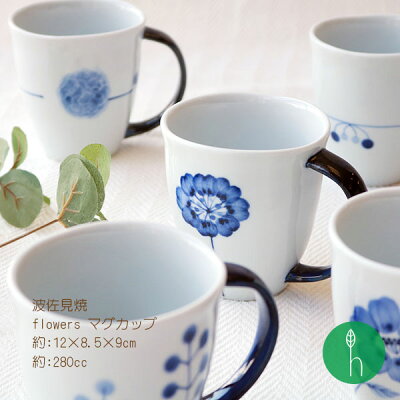 【波佐見焼】flowersマグカップ /hasami 北欧 食器 器 マグカップ 花柄 和 和食器 和モダン 可愛い 御祝 内祝 引き出物 贈り物 プレゼント 浜陶 h.seed