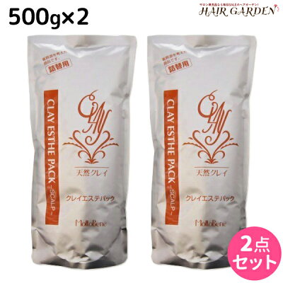 ★最大1,700円OFFクーポン配布中★モルトベーネ クレイエステ パック 500g 詰め替え ×2個 セット / 美容室 サロン専売品 美容院 ヘアケア おすすめ品 moltobene スカルプケア スキャルプケア 頭皮ケア 保湿 ヘア トリートメント