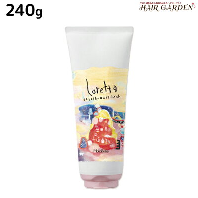 ★最大1,800円OFFクーポン配布中★モルトベーネ ロレッタ うるうるしたい日のトリートメント 240g / 【あす楽】 美容室 サロン専売品 美容院 ヘアケア おすすめ品 moltobene loretta ヘア トリートメント ヘアートリートメント シアバター配合 ビューティーエクスペリエンス