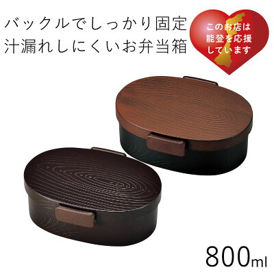 弁当箱”木目小判弁当 大(タイト式) 800ml 木目”1段 お弁当箱 弁当箱 おしゃれ 男子 大容量 遠足 木目調 運動会 Lunch box HAKOYA※