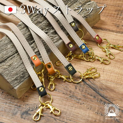 栃木レザー ショルダーストラップ 3way 本革 ロング ストラップ 長い スマホ パスケース シンプル ナスカン 金具 日本製 ハレルヤ JAPAN FACTORY