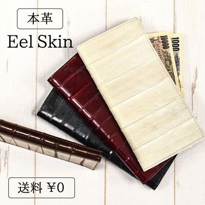 薄マチ 長財布 札入れ イールスキン うなぎ革 本革 メンズ レディース スリム 薄い シンプル ギフト プレゼント ホワイト ブラック ワイン レッド ブラウン ハレルヤ Hallelujah