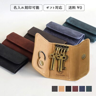 【今だけクーポン全品10%配布中】本革 キーケース オールレザー メンズ レディース 女性用 男性用 便利 コンパクト キーホルダー リング 自転車 キャメル グリーン レッド ネイビー ギフト ブランド ハレルヤ hallelujah バレンタイン