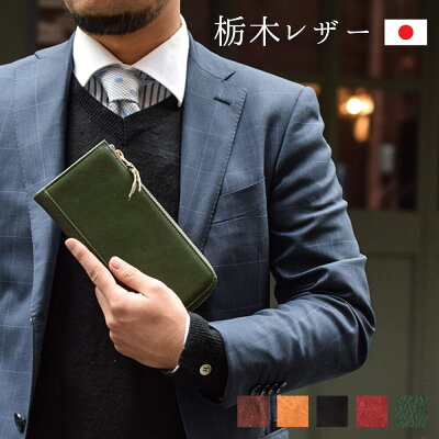 栃木レザー L字 財布 長財布 Lファスナー ヌメ革 メンズ レディース 国産 日本製 牛革 プレゼント グリーン チョコ レッド 小銭入れ 名入れ ギフト 高級 ブランド ハレルヤ hallelujah
