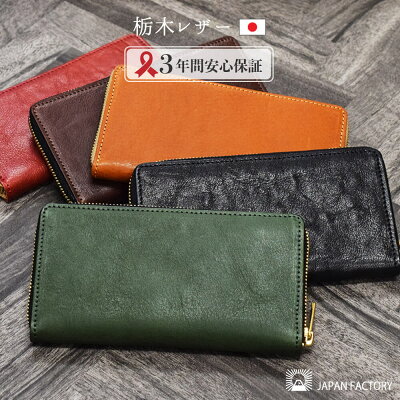 栃木レザー 長財布 ラウンドファスナー 日本製 国産 本革 財布 サイフ メンズ レディース 大人 男性 女性 ギフト プレゼント クリスマス ペア 名入れ ブランド JAPAN FACTORY ハレルヤ Hallelujah