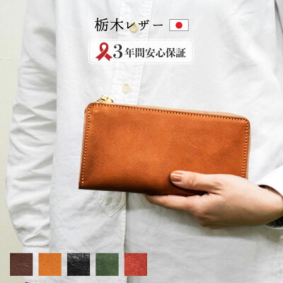 栃木レザー 長財布 L字ファスナー TIDY メンズ レディース 本革 財布 国産 日本製 大容量 カード入れ 高級 大人 男性 女性 ギフト シンプル プレゼント クリスマス ブランド JAPAN FACTORY ハレルヤ Hallelujah