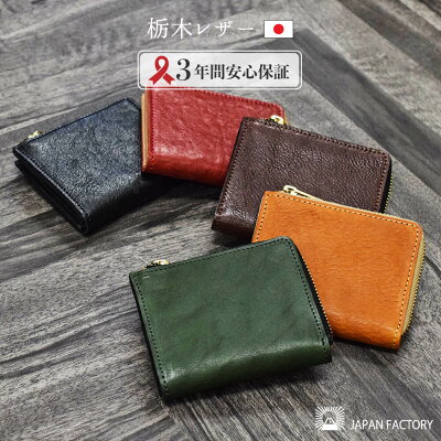 栃木レザー ミニ財布 L字ファスナー メンズ レディース キャッシュレス コンパクト 日本製 国産 牛革 小さい 革財布 ワインレッド グリーン TIDYmini 名入れ ブランド プレゼント ギフト ハレルヤ