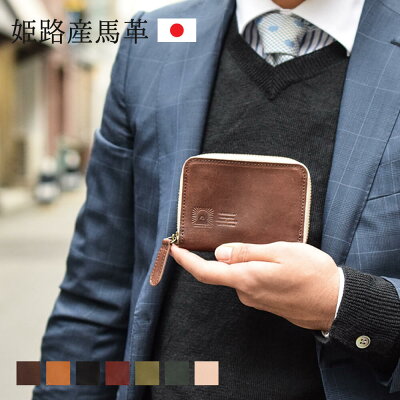 コインケース メンズ 小さい 財布 ラウンドファスナー レザー 本革 馬革 日本製 小銭入れ ミニ財布 ホースレザー かっこいい 国産 ブランド プレゼント LEAP JAPAN FACTORY ハレルヤ