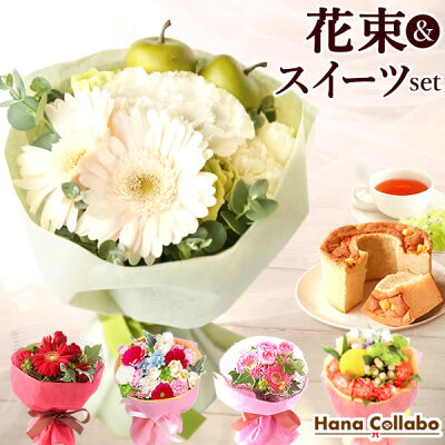 \あす楽12時!/ 誕生日プレゼント お祝い 花 ガーベラ スイーツセット 花とスイーツ シフォンケーキ 母 母親 生花 ブーケ 花束 おばあちゃん 内祝い 女友達 ギフト 結婚祝い 出産祝い 送別会 卒業祝い 送料無料 洋菓子 50代 60代 クリスマス お歳暮