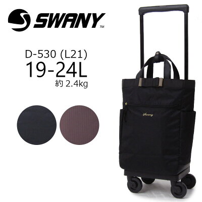 スワニー キャリーバッグ D-530 キャスターストッパー付 SWANY 正規品 ウォーキングバッグ ソフトキャリーケース 軽量 1泊 (L21) ルバンドII 機内持ち込みサイズ【ラッピング不可商品】軽量丈夫 あす楽対応