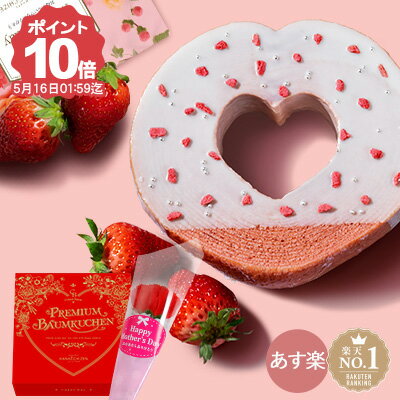 最大ポイント20倍 ポイント10倍 遅れてごめんね 母の月 父の日 早割 あす楽 ギフト スイーツ ハートの苺バウムクーヘン 出産祝い 内祝い 誕生日 還暦祝い 出産内祝い 結婚祝い お祝い お返し 転勤 退職 ご挨拶 洋菓子 お取り寄せスイーツ ギフト あす楽