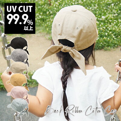 【キャップ キッズ】 女の子 リボンキャップ UVカット 春夏 メール便送料無料 ママ 親子 おそろい 帽子 おしゃれ 可愛い バックリボン 子供 子ども こども 綿100% 春 夏用 秋冬 ペア 友達 姉妹 通学 小学生【Back Ribbon Cotton Cap】