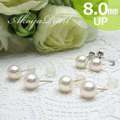 パール ピアス or イヤリング 8.0mm アコヤ真珠金具変更対応 (K18) (K14WG) (SV) (Pt) 一粒 18金 あこや シンプル フォーマル ゴールド ホワイト シルバー プラチナ 誕生日 プレゼント 母の日 クリスマス お祝い ホワイトデー 成人 冠婚葬祭 入学 卒業 入園 卒園