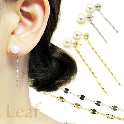 『8.0mm淡水真珠バック キャッチピアス-leaf-』K18・K18WG☆淡水真珠ピアス一粒パール ピアス/チェーン ピアス/真珠/パール18金 チェーン キャッチ/18Kペタル チェーン/木の葉揺れるチェーン/誕生日 プレゼントにもおすすめです!【送料無料】