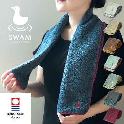【 今治タオル フェイスタオル スポーツタオル 刺繍 】 今治 SWAM スワム 約 W25cm × T115cm 日本製 伸縮性 吸水性 可愛い 【 公式通販 おしゃれ スポーツ テニス マラソン 大判 お歳暮 内祝い ベビー 赤ちゃん プレゼント ギフト 】