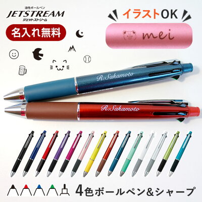 ボールペン 名入れ無料 ジェットストリーム4&1 選べる 0.5mm 0.7mm 0.38mm 名入れ ペン 多機能ボールペン ギフト 三菱鉛筆 uni 卒業記念品 卒団記念品 入学祝い 就職祝 誕生日プレゼント 父の日 母の日 創業記念 創立記念 記念品 送料無料
