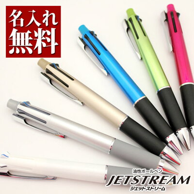 ボールペン 名入れ無料 ジェットストリーム 4&1 選べる/0.5mm/0.7mm/0.38mm 名入れ ペン/バレンタイン 多機能 ボールペン/ギフト//三菱鉛筆/uni/ユニ//卒業記念品/卒団記念品/入学祝/就職祝/誕生日プレゼント/父の日/母の日/創業記念/創立記念/成人式/記念品/送料無料