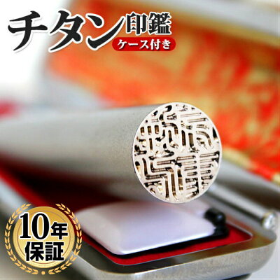 【ポイント10倍中 送料無料】 印鑑・はんこ 実印/銀行印/認印 シルバーブラストチタン印鑑 サイズが選べる 【10.5〜15.0mm】 高級牛もみ革ケース付 男性 女性 ハンコ いんかん 就職祝い 印鑑ケースセット 送料無料 10年保証 ギフト 祝い プレゼント