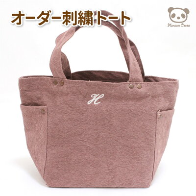 メール便送料無料 キャンバス トートバッグ 名入れ刺繍入り デニム ウォッシュトート Sサイズ ハンザムココア ミニトート | イニシャル トートバック ネーム デニム ネームオーダー 名前 お洒落 ウォッシュデニム かわいい 可愛い 謝恩会 ランチトート 犬 散歩 母の日