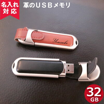 【名入れ対応】【メール便OK】革のUSBフラッシュメモリ-32GB(鍵 名入れUSBプレゼント) おすすめ バレンタインギフト ホワイトデーギフト