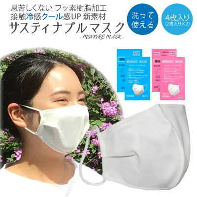 【あす楽】【送料無料】 4枚入り(2枚入り×2)ふつう小さめ選べる 新素材ひんやり冷感マスク 息苦しくないフッ素樹脂加工 ノーズワイヤー MONGRE MASK (モングレ マスク) 洗えるマスク 冷感