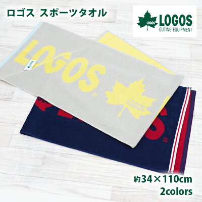 ロゴス LOGOS スポーツタオル タオル ロゴ柄 タオルギフト アウトドア レジャー フェス イベント スポーツ 観戦 ジム キャンプ トレーニング 部活 カジュアル かっこいい キャンプ スポーツ ブランド コットン 綿100% 約34×110cm