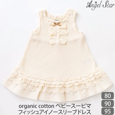 エンゼルスター オーガニックコットン ベビースーピマフィッシュアイ ノースリーブドレス(敏感肌 ベビー服 赤ちゃん ベビーギフト ベビー用品 出産内祝い プレゼント ギフト 贈り物 ベビーグッズ 出産祝い お返し ベイビー ウエア)