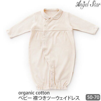 エンゼルスター オーガニックコットン ベビー 襟つきツーウェイドレス ナチュラル 50-70(ベビー服 男の子 女の子 ベビー用品 オーガニック ツーウェイオール 出産祝い お宮参り ベビードレス お食い初め 服 退院祝い 退院 赤ちゃんお宮参り お食い初め)