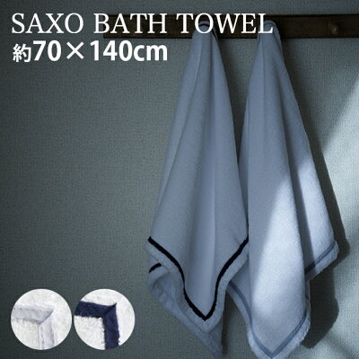 アビス ハビデコール SAXO 約70×140cm バスタオル エジプト綿100% 2カラー / ABYSS HABIDECOR ウォッシュタオル スポーツタオル 洗顔 タオル 高級 ブランド ホテル おしゃれ 青 水色 ライン柄 大きめ 大判 厚手 綿 オーガニック コットン 無地 吸水 内祝い 出産祝い