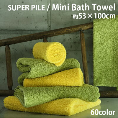 アビス ハビデコール SUPER PILE 約53×100cm ミニバスタオル エジプト綿100% 60カラー / ABYSS HABIDECOR 高級 ブランド ホテル おしゃれ 大きめ 大判 厚手 綿 コットン ふわふわ 吸水 オーガニック 内祝い 出産祝い ベビー 引っ越し ギフト プレゼント 50 100
