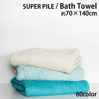 アビス ハビデコール SUPER PILE 約70×140cm バスタオル エジプト綿100% 60カラー / ABYSS HABIDECOR 高級 ブランド ホテル おしゃれ 大きめ 大判 厚手 綿 コットン ふわふわ 吸水 オーガニック 内祝い 出産祝い ベビー 引っ越し ギフト プレゼント 70 140
