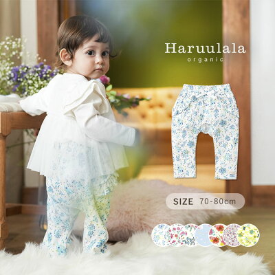 Haruulala organic ロングパンツ 女の子(全5柄)70cm 80cm ハルウララ オーガニック かわいい おしゃれ ズボン 長ズボン ロング パンツ ベビー服 子供服 人気 お出かけ ベビー 赤ちゃん 出産祝い プレゼント 5ヶ月~1歳半