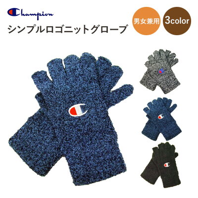 【送料無料】【Champion】シンプルロゴニットグローブ 手袋 3color【メンズ レディース キッズ 子供 男女兼用 手洗い可 防寒 スポーツ アウトドア ゴルフ スキー スノボ 通勤 通学 自転車 プレゼント ギフト】