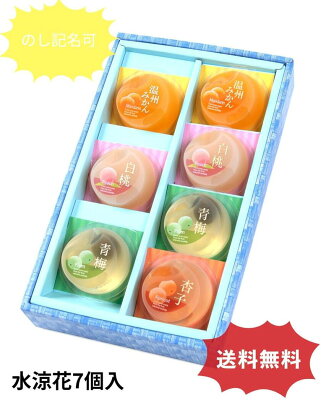 お供え お菓子 水涼花 7個入り 内祝 出産内祝い 寒中見舞い 贈答品 ゼリー 和菓子 ギフト 詰め合わせ あす楽 梅 温州みかん 杏 白桃 フルーツゼリー おしゃれ お祝い 御仏前 お供え物 香典返し お見舞い 快気祝い スイーツ 洋菓子 手土産 常温 日持ち