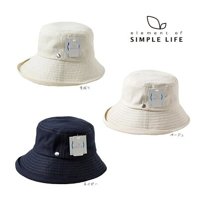 ≪SALE≫定価3,003円 Simple life レーヨン麻クロッシェ クロシェ つば広ハット つば広帽子 麻 深め 紫外線対策 UVケア 日よけ 小顔効果 折りたたみ 携帯 コンパクト レディース 女性 婦人 ミセス 母の日 お母さん 春夏秋 シンプルライフ S9722 帽子 メール便可 セール