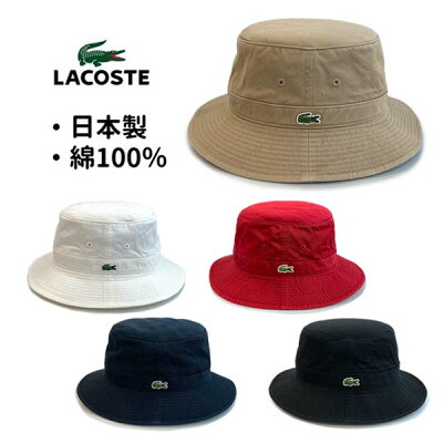 クーポン有!!LACOSTE コットン サファリハット Lサイズ 日本製 バケットハット コットンハット サハリハット 綿100% 折りたたみ シンプル プレーン メンズ 男性 レディース 女性 男女兼用 紫外線対策 UVケア 日よけ 春夏秋 ラコステ L3981 帽子 メール便送料無料