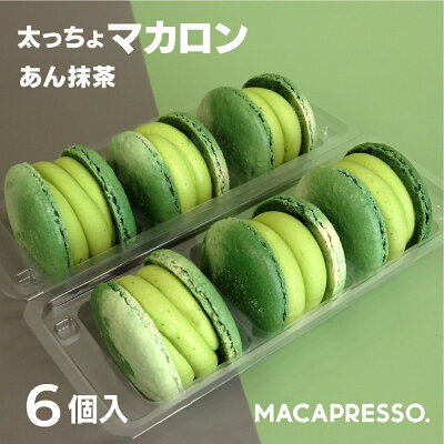 太っちょマカロン MACAPRESSO マカマニア あん抹茶 6個セット マカプレッソ トゥンカロン マカロン macaron 韓国 スイーツ プレゼント ギフト