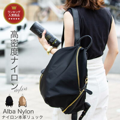 【スーパーセール20%OFF:通常12,223円(税込)】【楽天ランキング1位受賞】 リュック レディース 大人 ナイロン×本革【ALBA Nylon アルバナイロン】/高密度ナイロンリュック バッグ・小物・雑貨 レディースバッグ ユニセックス バッグ レディース メンズ 帰省 旅行 /