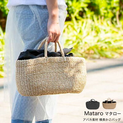 【楽天ランキング受賞・在庫限り】かごバッグ トートバッグ 横長 【 Mataro マタロー 】/アバカ素材 レディース 流行 人気 大人 プレゼント by HAYNI. ヘイニ 夏素材/