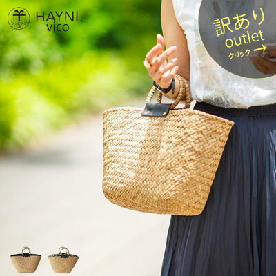 【訳ありアウトレット品】★通常品8,759円→訳あり1,600円引き・・かごバッグ 天然草【vico ヴィコ】 レディース ショルダーバッグ by ヘイニ