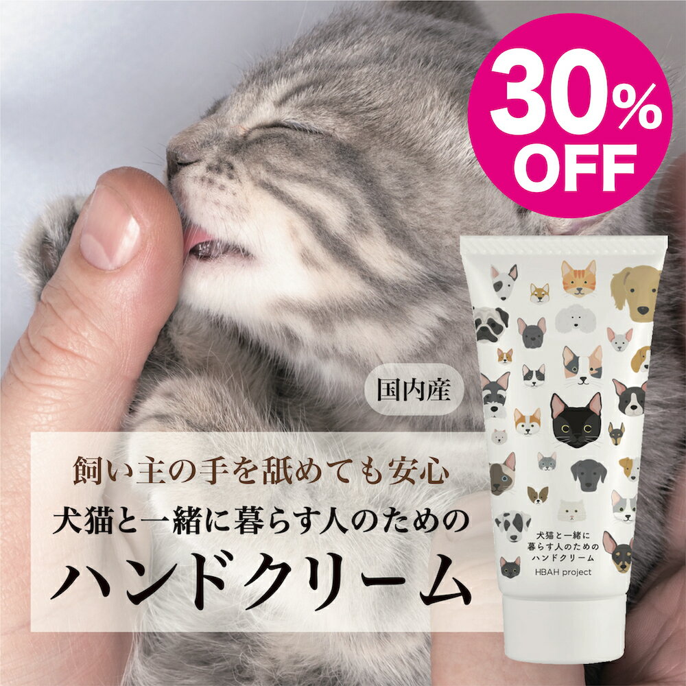 オーガニック ハンドクリーム お買い物マラソン期間限定30％オフ【犬猫と一緒に暮らす人のためのハンドクリーム】 犬 猫 ペット ハンドクリーム べたつかない ギフト オーガニックコスメ 無添加 オーガニック ハンドケア 敏感 ハンドクリームギフト プチギフト プレゼント 誕生日プレゼント 母の日 父の日