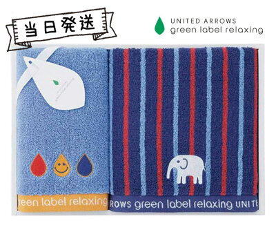 【ポイントアップ】【当日発送】UNITEDARROWS ユナイテッドアローズ グリーンレーベルリラクシング フェイス・ウォッシュタオルセット ブルー【ギフト】【プレゼント】【内祝】【お返し】【お祝い】【ご挨拶】【快気祝】【記念日】【誕生日】【出産】【結婚】【引越】