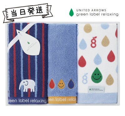 【ポイントアップ】【当日発送】UNITEDARROWS ユナイテッドアローズ グリーンレーベルリラクシング フェイス・ウォッシュタオルセット【ギフト】【プレゼント】【内祝】【お返し】【お祝い】【ご挨拶】【快気祝】【記念日】【誕生日】【出産】【結婚】【引越】【法事】