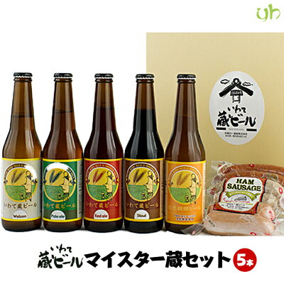 (265)【選べる5本】いわて蔵ビール マイスター蔵セット(330ml×5本・ソーセージ) 世嬉の一酒造 地ビール 岩手県 東北 シール熨斗対応クール便 飲み頃でお届け