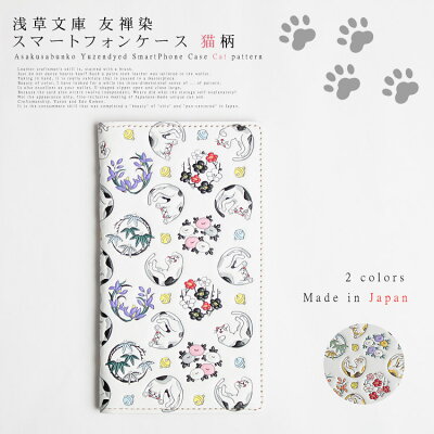 【 浅草文庫 】 友禅染 猫 ネコ ねこ 柄 スマートフォン ケース iPhone Android Galaxy XPERIA 多機種対応 推奨15×8cm以下 手帳型 スマホケース 江戸小紋 四君子 ミケ ニビ 送料無料 レザー 牛革 レディース ギフト プレゼント