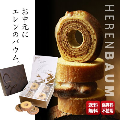 HEREN バウムクーヘン ソフト&ハード ミニタイプ 8個入 送料無料 ギフトボックス 個包装 小分け バームクーヘン 保存料不使用 内祝 ギフト お返し スイーツ