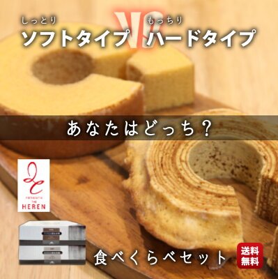 累計80万個販売!バウムクーヘン エレンバウム ソフト&ハード 2個セット 食べ比べセット「時のなる木」 送料無料 お徳用 ギフト 内祝い 保存料不使用 バームクーヘン