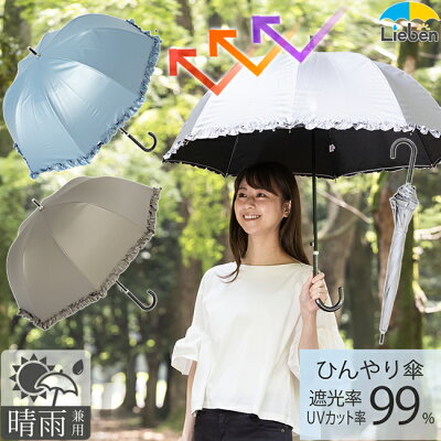 【あす楽】【UPF50+ UVカット率99%以上 遮光率99%以上 遮熱効果あり!機能性日傘】UV晴雨兼用ジャンプ傘 フリル 55cm×8本骨 合皮手元【LIEBEN-1415】 <ひんやり傘> 長傘 深張り日傘 レディース hnaga/huka