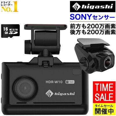 ≪クーポンご利用で2000円OFF≫【楽天1位 高評価4.5点】 ドライブレコーダー 前後 200万画素 前後カメラ SONYセンサー 16GBSDカード付 ステッカー フルHD高画質 駐車監視対応 広角 ノイズ対策済 HDR-W10