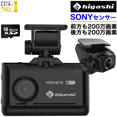 \30日限定P5倍/【楽天1位 高評価4.5点 レビュープレゼント】 ドライブレコーダー 前後 200万画素 前後カメラ SONYセンサー 16GBSDカード付 ステッカー フルHD高画質 駐車監視対応 広角 ノイズ対策済 型番HDR-W10